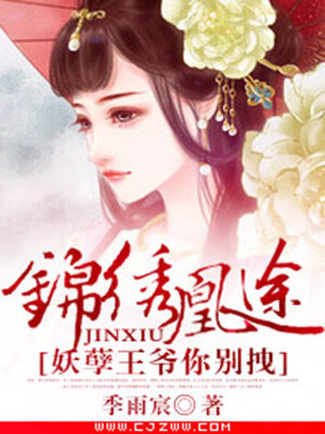 cover image of 锦绣凰途